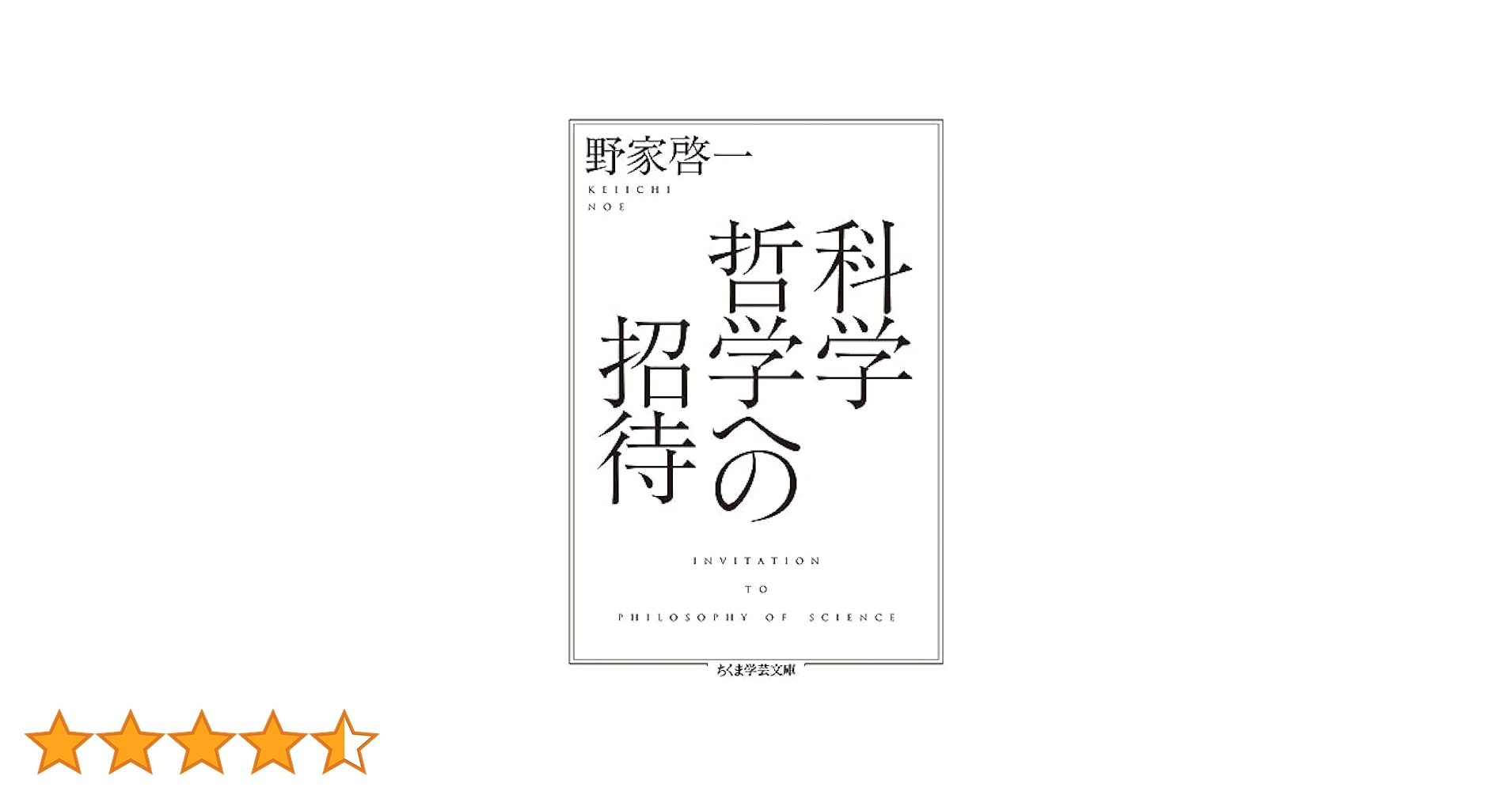 Amazon.co.jp: 科学哲学への招待 (ちくま学芸文庫 ノ 5-2) : 野